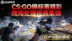 8688体育CS:GO锦标赛精彩残局处理视频集锦封面