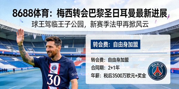 8688体育梅西转会巴黎圣日耳曼最新新闻报道图片