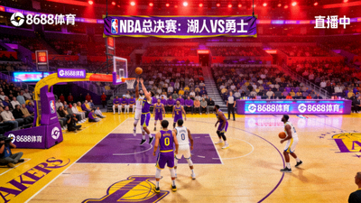 8688体育NBA总决赛湖人队对阵勇士队赛事直播现场