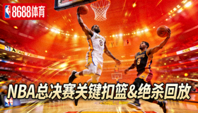 8688体育NBA总决赛关键扣篮与绝杀镜头回放视频封面