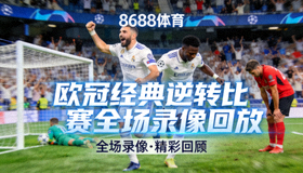 8688体育欧冠联赛经典逆转比赛全场录像回放缩略图