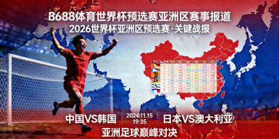 8688体育世界杯预选赛亚洲区赛事报道专题图片