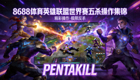 8688体育英雄联盟世界赛五杀操作集锦视频预览图